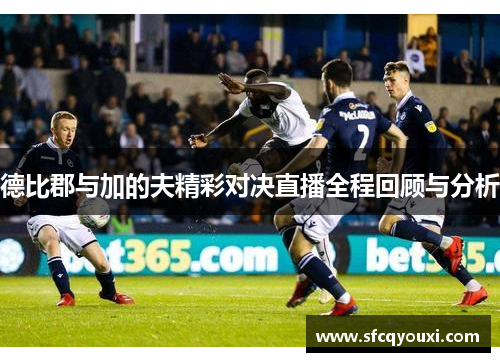德比郡与加的夫精彩对决直播全程回顾与分析