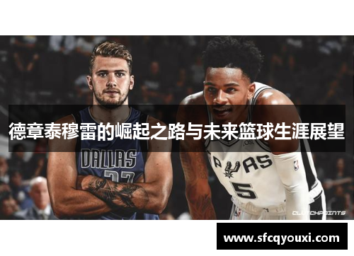 德章泰穆雷的崛起之路与未来篮球生涯展望