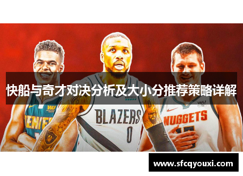 快船与奇才对决分析及大小分推荐策略详解