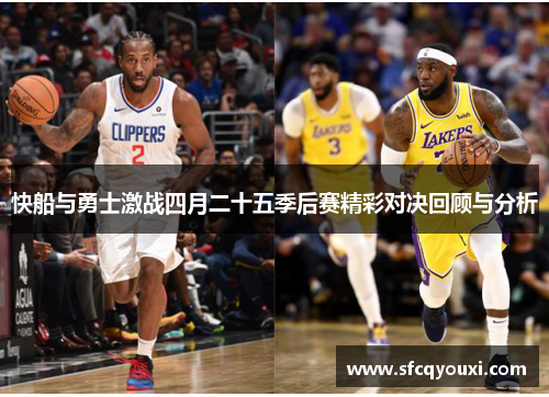 快船与勇士激战四月二十五季后赛精彩对决回顾与分析