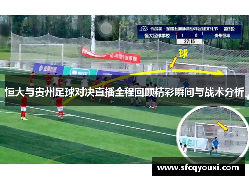 恒大与贵州足球对决直播全程回顾精彩瞬间与战术分析