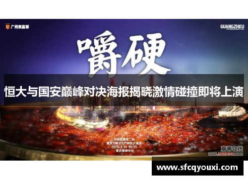 恒大与国安巅峰对决海报揭晓激情碰撞即将上演
