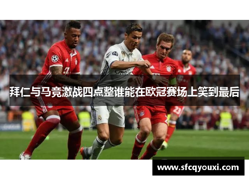 拜仁与马竞激战四点整谁能在欧冠赛场上笑到最后