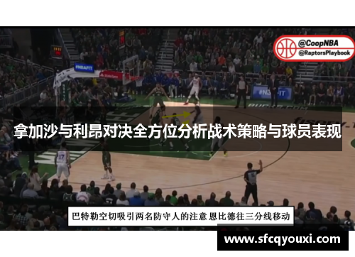 拿加沙与利昂对决全方位分析战术策略与球员表现
