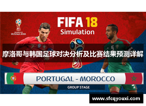 摩洛哥与韩国足球对决分析及比赛结果预测详解