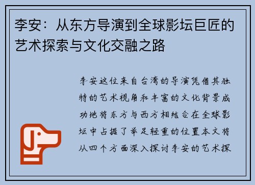 李安：从东方导演到全球影坛巨匠的艺术探索与文化交融之路
