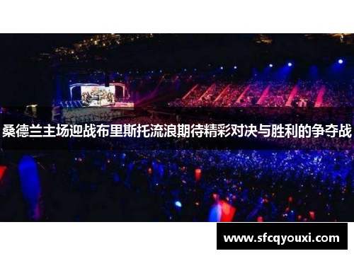 桑德兰主场迎战布里斯托流浪期待精彩对决与胜利的争夺战