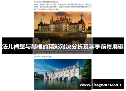 法儿肯堡与赫根的精彩对决分析及赛季前景展望