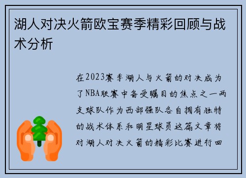 湖人对决火箭欧宝赛季精彩回顾与战术分析