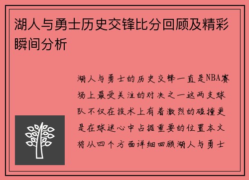 湖人与勇士历史交锋比分回顾及精彩瞬间分析