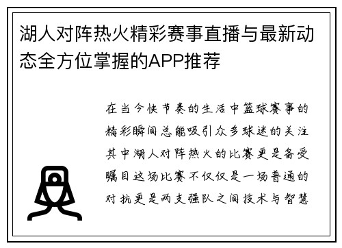 湖人对阵热火精彩赛事直播与最新动态全方位掌握的APP推荐
