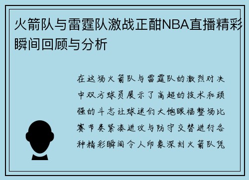火箭队与雷霆队激战正酣NBA直播精彩瞬间回顾与分析