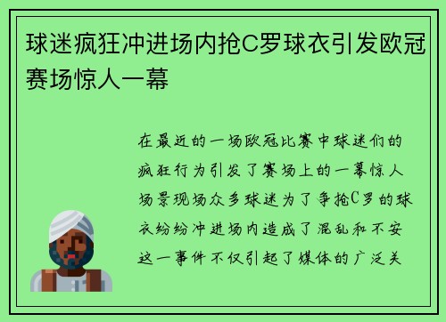 球迷疯狂冲进场内抢C罗球衣引发欧冠赛场惊人一幕
