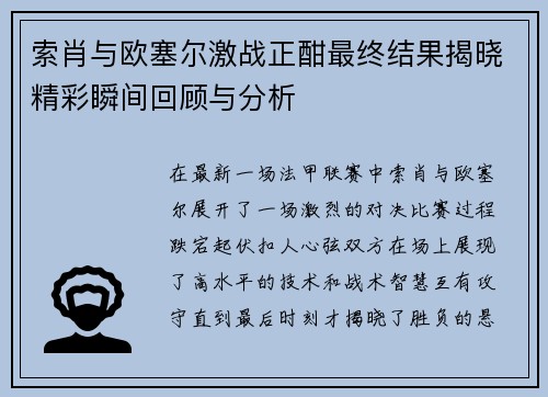 索肖与欧塞尔激战正酣最终结果揭晓精彩瞬间回顾与分析