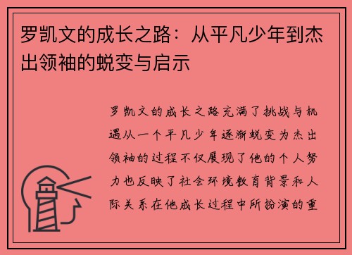 罗凯文的成长之路：从平凡少年到杰出领袖的蜕变与启示