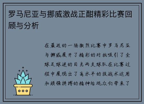 罗马尼亚与挪威激战正酣精彩比赛回顾与分析
