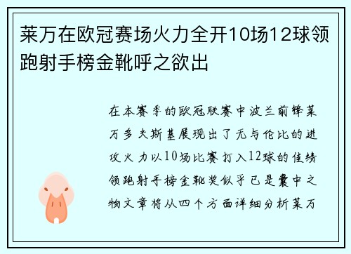 莱万在欧冠赛场火力全开10场12球领跑射手榜金靴呼之欲出