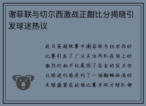 谢菲联与切尔西激战正酣比分揭晓引发球迷热议