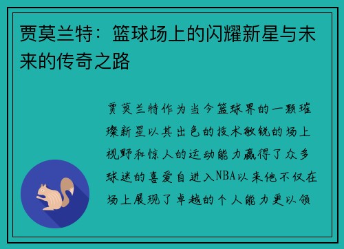 贾莫兰特：篮球场上的闪耀新星与未来的传奇之路