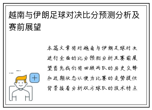 越南与伊朗足球对决比分预测分析及赛前展望
