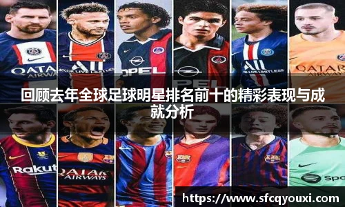 回顾去年全球足球明星排名前十的精彩表现与成就分析