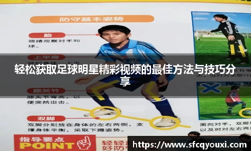 轻松获取足球明星精彩视频的最佳方法与技巧分享