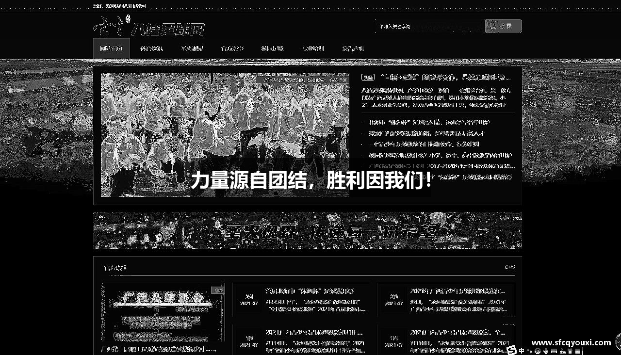 力量源自团结，胜利因我们！